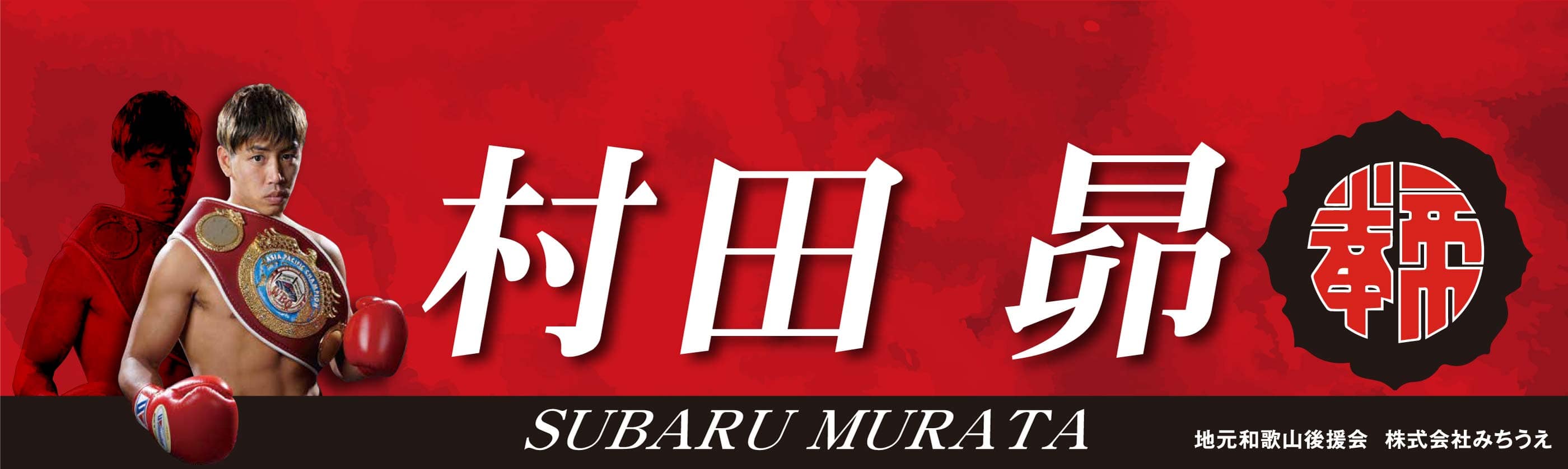村田昴垂れ幕